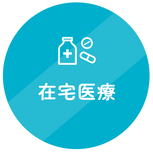 在宅医療