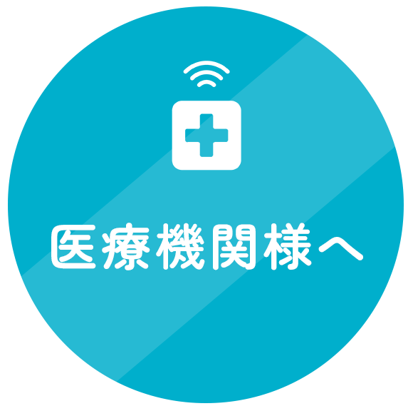 医療機関様へ