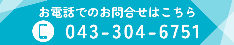 お電話でのお問合せはこちら