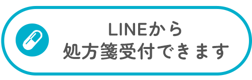 LINEから処方箋受付できます