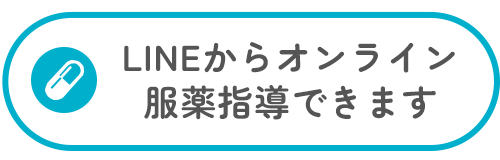 LINEからオンライン服薬指導受付できます