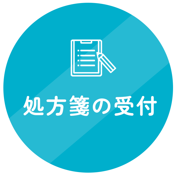 処方箋の受付
