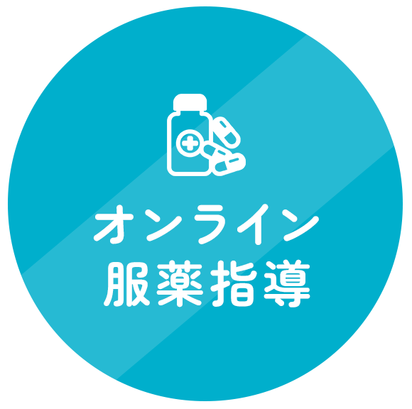 オンライン服薬指導