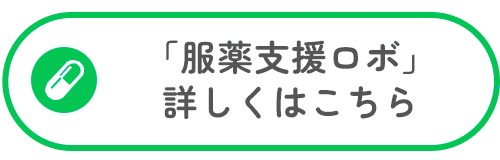 服薬支援ロボ